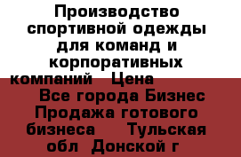 Производство спортивной одежды для команд и корпоративных компаний › Цена ­ 10 500 000 - Все города Бизнес » Продажа готового бизнеса   . Тульская обл.,Донской г.